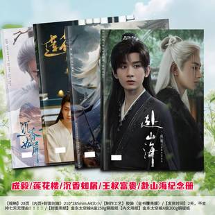 成毅深潜莲花楼赴山海王权富贵写真集画册周边剧照应援纪念册收藏