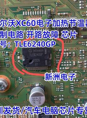 TLE6240GP 适用沃尔XC60沃电子加热节温器控制电路开路故障芯片
