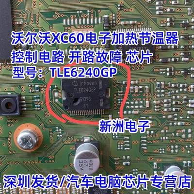 TLE6240GP 适用沃尔XC60沃电子加热节温器控制电路开路故障芯片