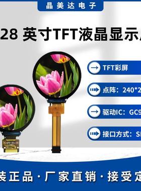1.28寸TFT液晶屏GC9A01小屏幕135*240圆屏LCD显示器彩屏SPI全视角