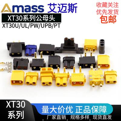 艾迈斯AmassXT30迷你航模动力电池插头XT30U/UL/PW/UPB插头连接器