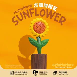 永不凋谢的花！手工木雕向日葵摆件创意桌面家居装饰品生日礼物