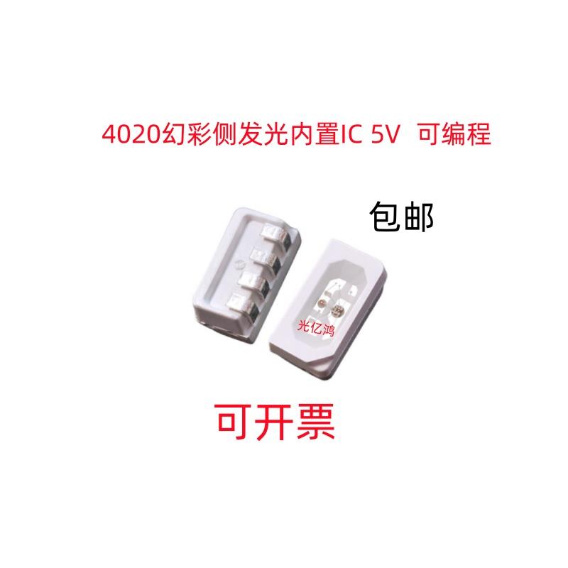 4020侧面幻彩LED灯珠 5V内置1C可控侧贴 WS2812侧发光RGB全彩包邮
