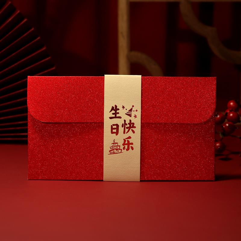 红包封面生日快乐新款创意仪式感给长辈儿童通用千元中号利是封壳