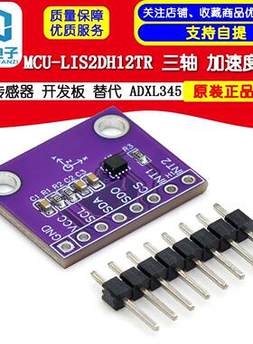 MCU- LIS2DH12TR 三轴 加速度模块 传感器 开发板 替代 ADXL345