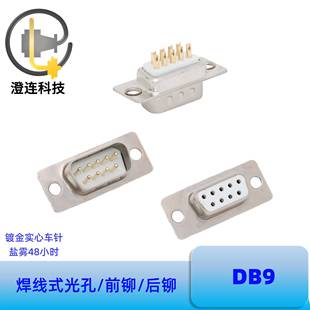 DB9公头母座9芯焊线式RS232双排9pin镀金实心车针串口DSUB连接器