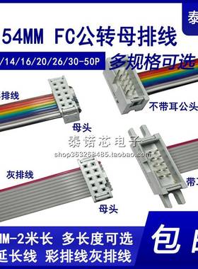 FC公母延长 IDC灰排彩排线 DC3牛角转2.54mmFC插头连接数据下载线