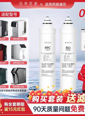 洁净世家适用西屋净水器滤芯WFHRO-H1/H2/F3/H3/H4/H5/H6台净饮机