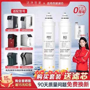 洁净世家适用西屋净水器滤芯WFHRO-H1/H2/F3/H3/H4/H5/H6台净饮机