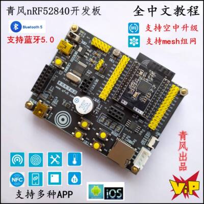 青风nrf52840开 发板ble5.0蓝牙Mesh组网nrf52蓝牙开 发板ANT NFC