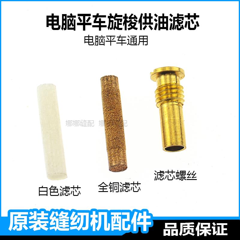 杰克电脑平车限油油芯旋梭供油滤芯油棉铜螺丝原装缝纫机配件大全