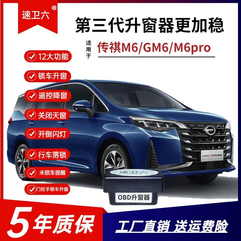 广汽传祺19-23款GM6/M6Pro自动升窗器一键玻璃升降落锁器锁车关窗