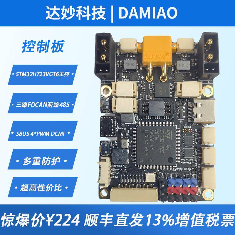 H723 DM-MC02达妙STM32开 发板机器人轮足控制板机械臂板载BMI088