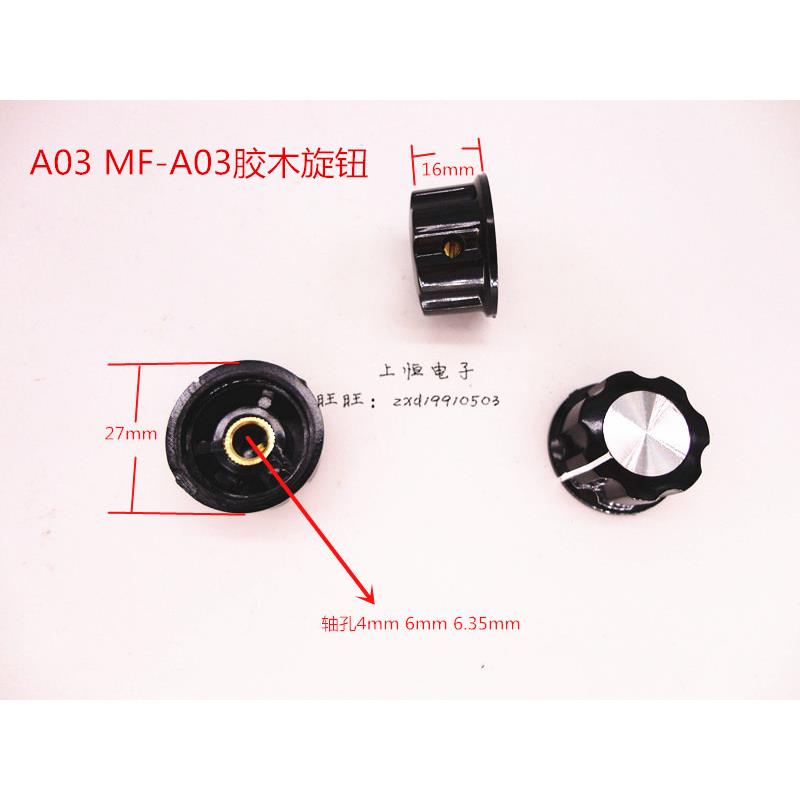 MF-A03 RN99D A03胶木旋钮电位器帽 内孔4mm 6mm 6.4mm RV24等
