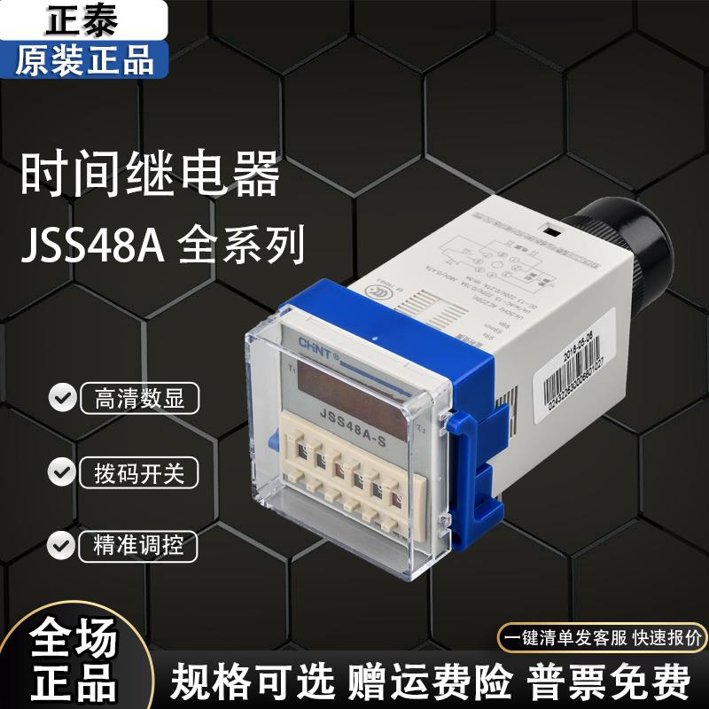 正泰时间继电器JSS48A/-S JSS48A-2Z AC/DC24V-48V AC220V循环/通