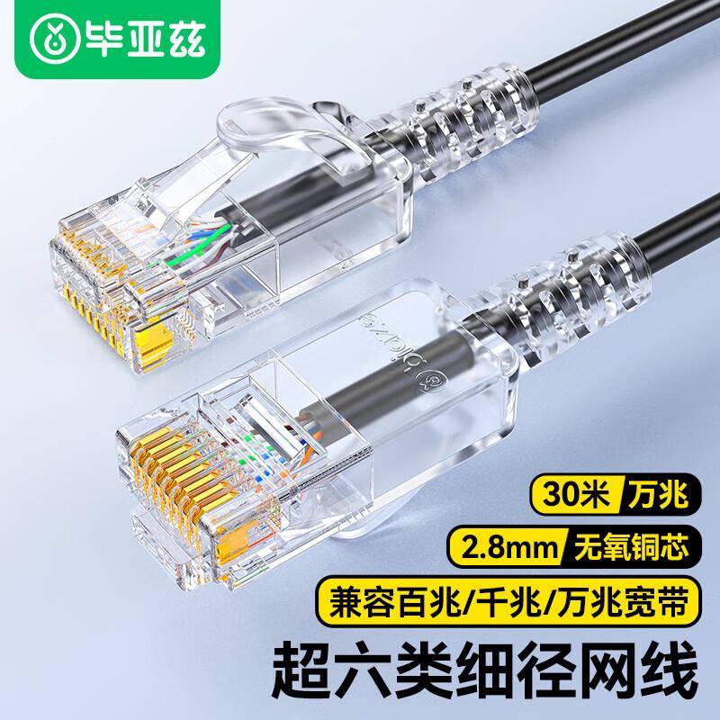 毕亚兹超六类网线细线CAT6A类无氧铜万兆高速成品网路跳线WX21