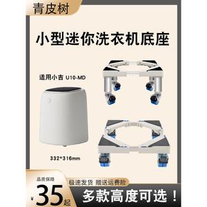 适用小吉U10-MD全自动内衣洗衣机底座加高支架婴儿裤袜机移动托
