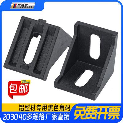 工业铝型材配件欧标4040角码黑色角件3030固定件2028连接件456080