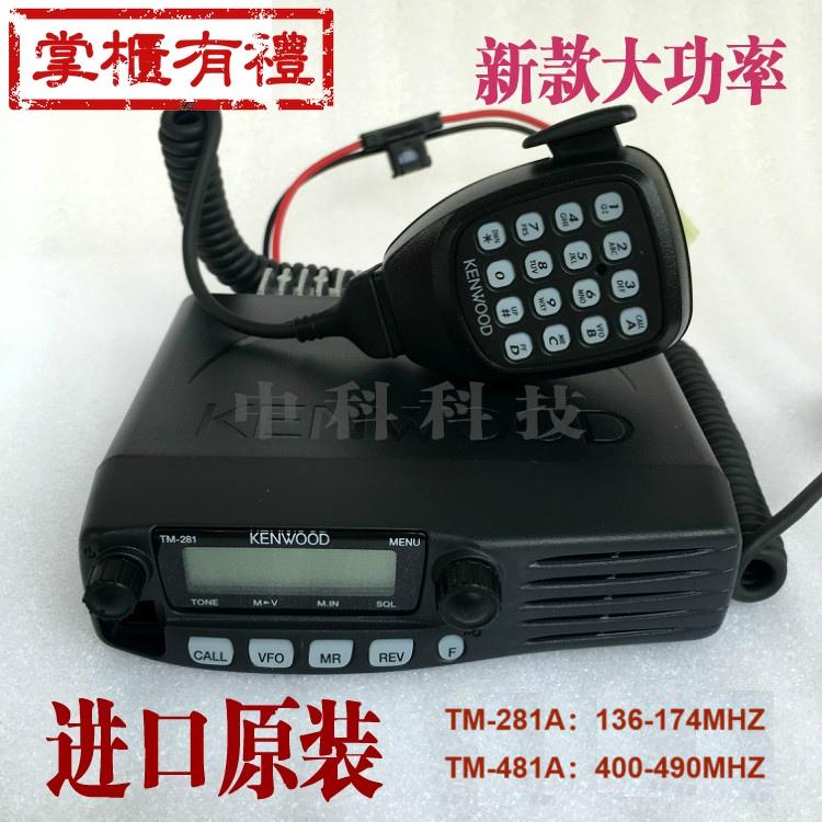 建伍TM281A车载台 建伍TM481A车载对讲机大功率车载电台