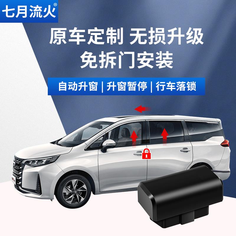 适用于 于传祺20~21~23~24款GS4改装M6一键升降自动升窗器落锁关