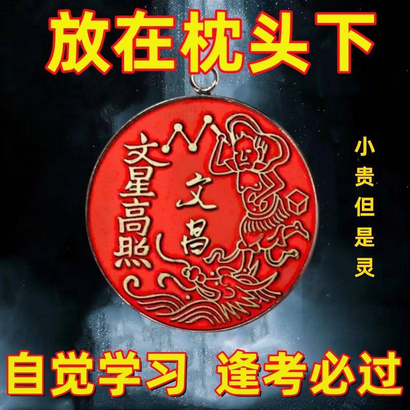 【学习成绩差】爱上学习逢考必过金榜题名文曲星文昌帝君吊坠挂件