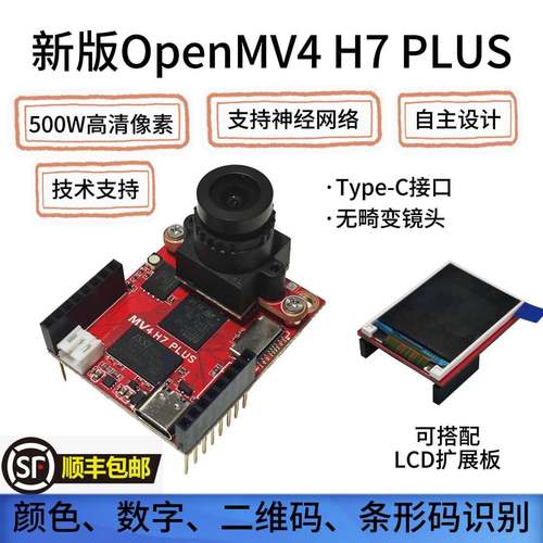 OpenMV4H7PLUS开发板OV5640 神经网络深度学习 无畸变 兼容H7PLUS
