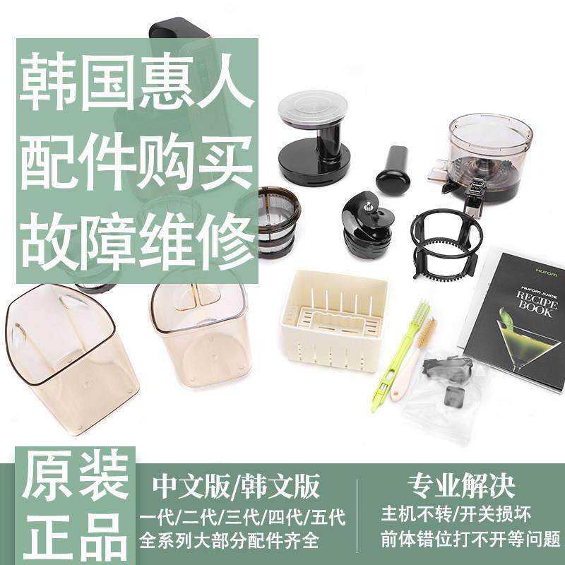 Hurom/惠人原汁机配件韩国原装榨汁机正品部件一代二代三代四代