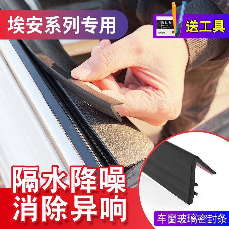 适用埃系车窗隔音密封条防尘防水耐高温车门玻璃缝隙降噪胶条
