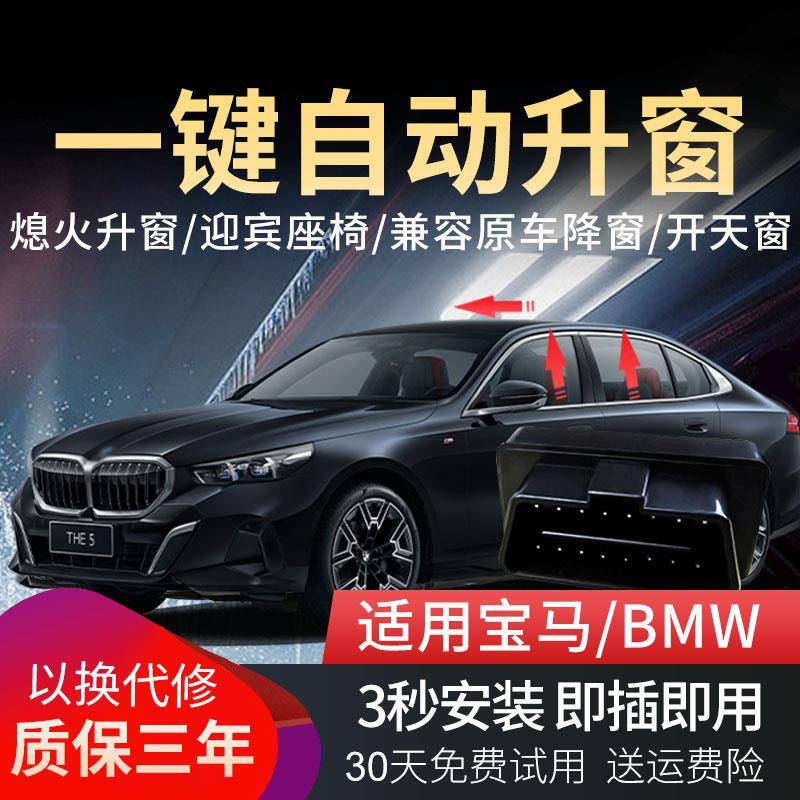 适用于BMW自动升窗器3系X1新1257系i3X3X4X5X6X7OBD关窗迎宾座椅