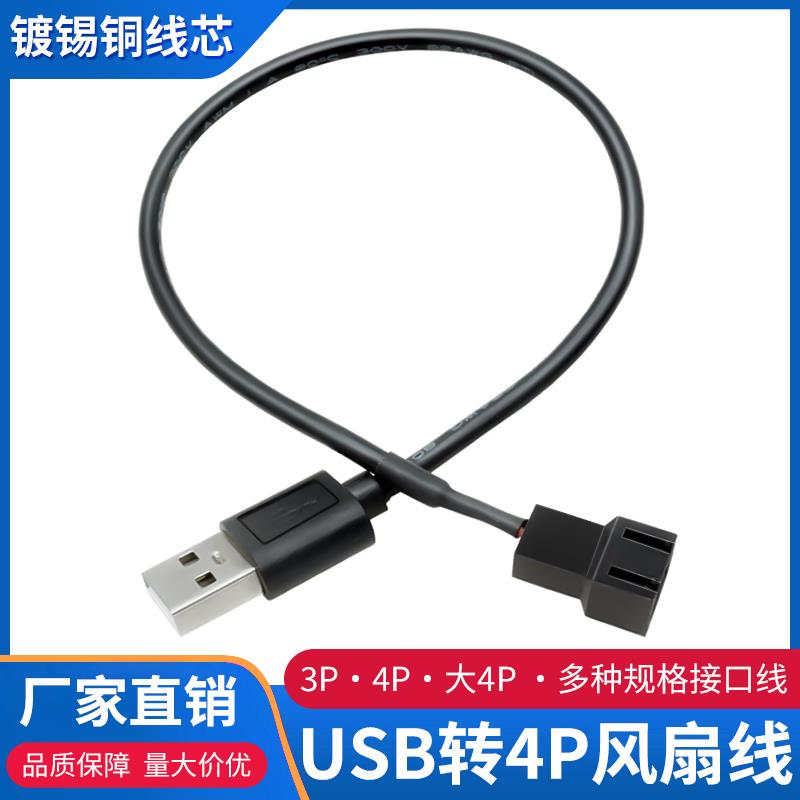 机箱风扇USB转小3/4pin/大4pin延长线电脑风扇外接线转接线转换线