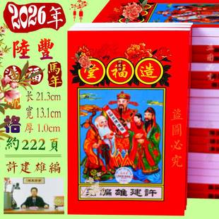 2026年许建雄造福堂通书正版26年许建雄通书新年日历传统用品红包