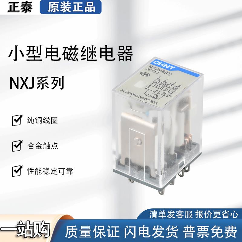 正泰小型中间 继电器NXJ/2ZH4Z(D)8脚14脚 12V24V220V 电磁继电器