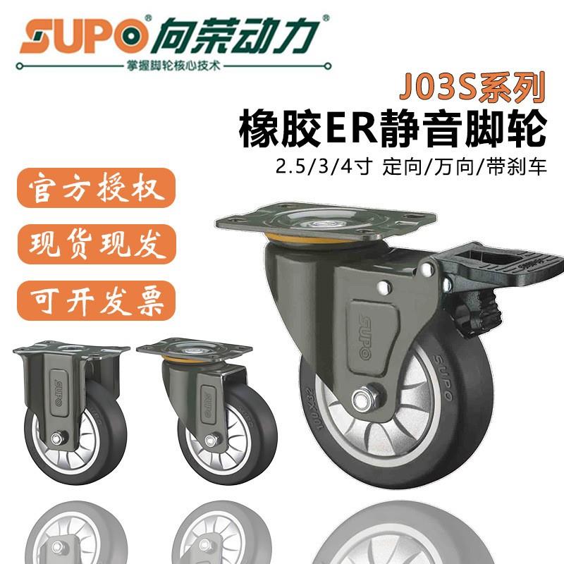SUPO向荣脚轮万向超静音橡胶推车轮子2345寸定向丝杆带刹车滚滑轮