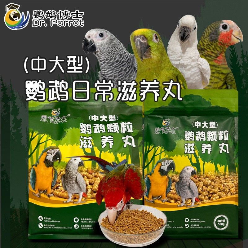 中大型灰鹦鹉粒滋养丸颗饲料金刚折衷亚马逊鸟粮食葵花鹦鹉饲料