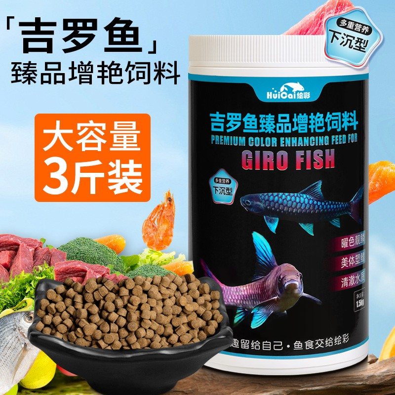 绘彩吉罗鱼饲料高蛋白蓝红金彩虹吉罗鱼食下沉型吉罗增艳专用鱼粮图片