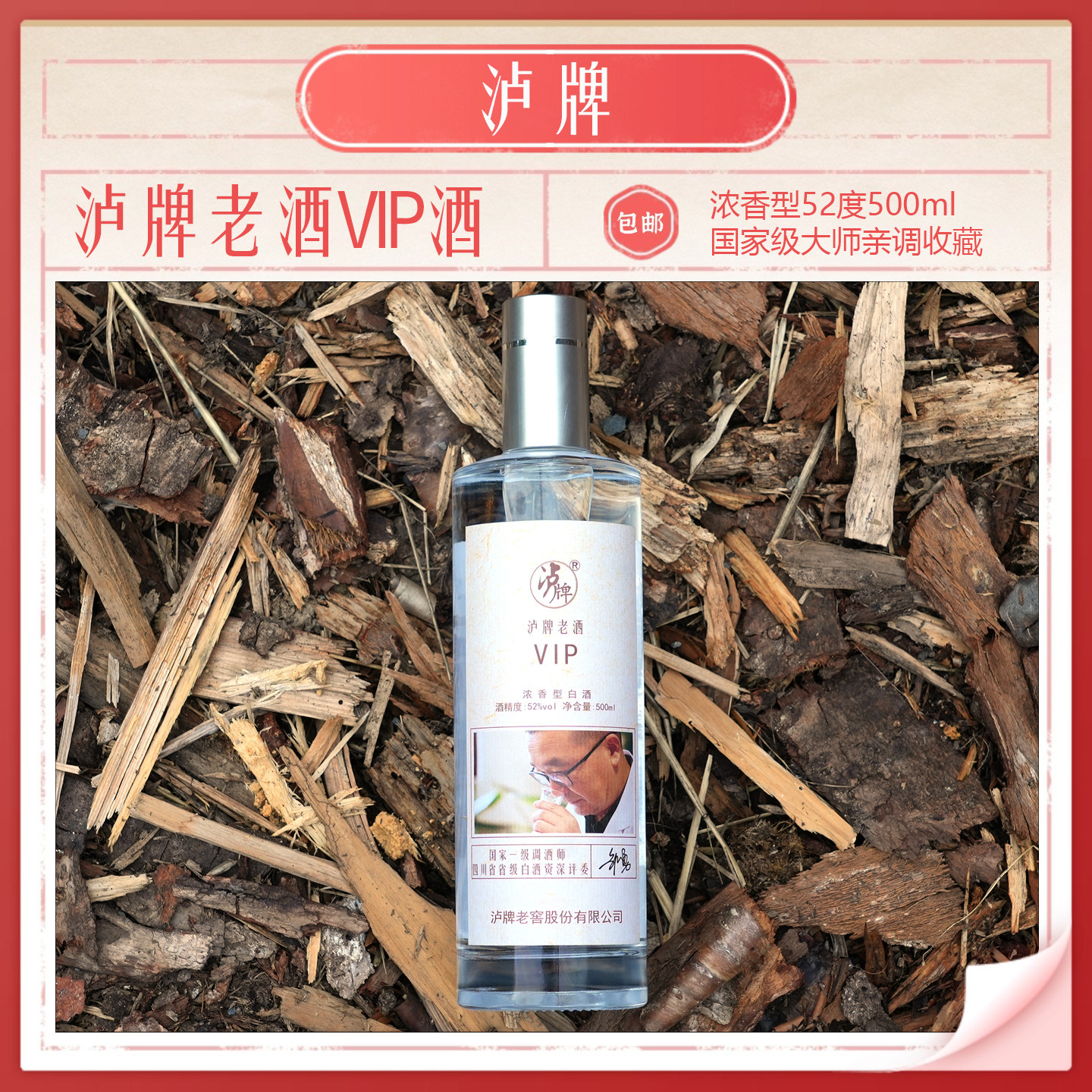 泸牌老酒VIP酒浓香型52度500ml纯粮酿造大师亲调白酒包邮