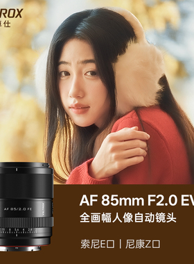 唯卓仕85mm F2.0 EVO全画幅定焦自动镜头适用索尼E尼康Z卡口相机