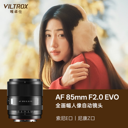 唯卓仕85mm F2.0 EVO全画幅定焦自动镜头适用索尼E尼康Z卡口相机