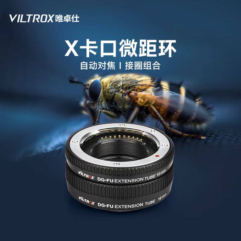 唯卓 DG-FU 微距环X卡口微单相机XT200 XE4 XT30近摄接圈微距转接环近摄环自动对焦