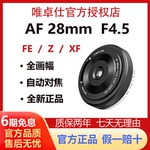唯卓仕28mm F4.5定焦自动镜头适用索尼FE富士X尼康z微单挂机饼干