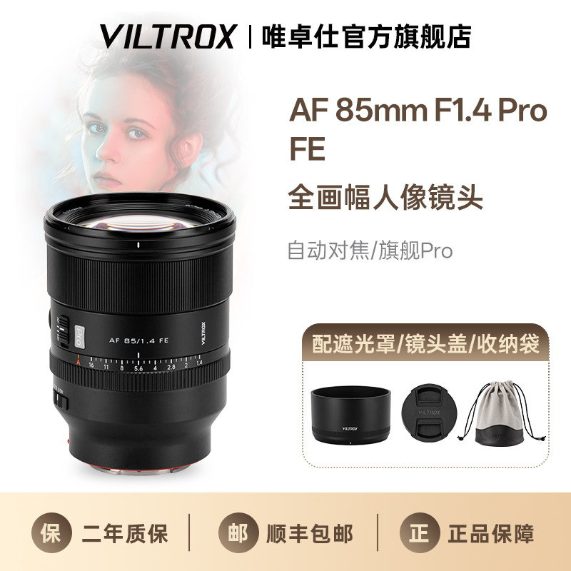 唯卓仕85mmF1.4Pro全画幅人像