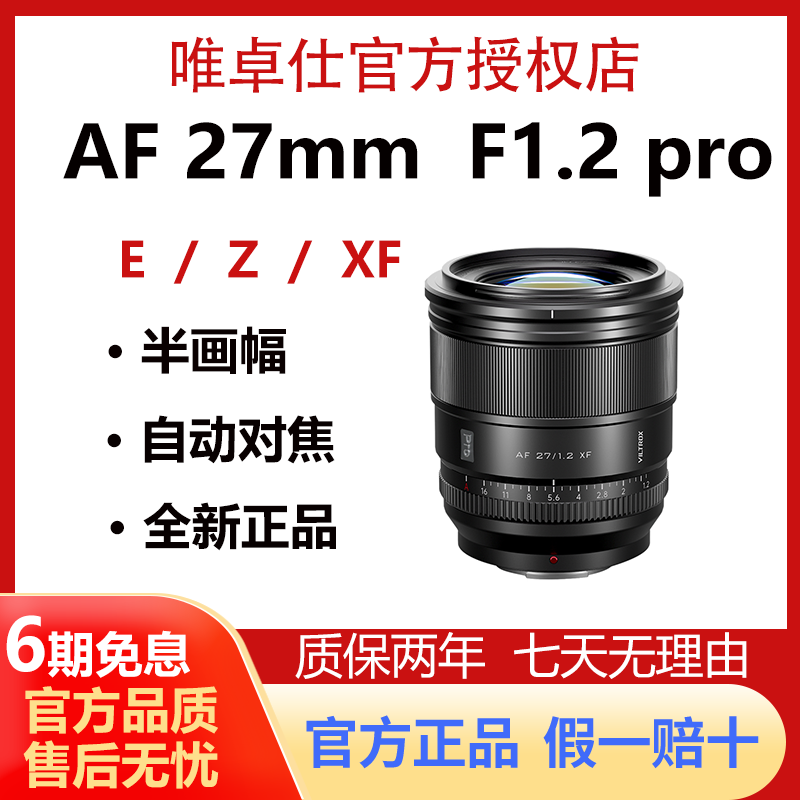 唯卓仕27mmF1.2Pro自动对焦