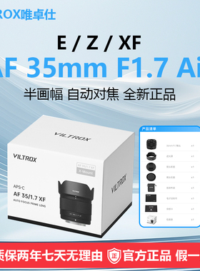 唯卓仕35mm F1.7大光圈自动镜头适用尼康Z富士X索尼E卡口微单相机