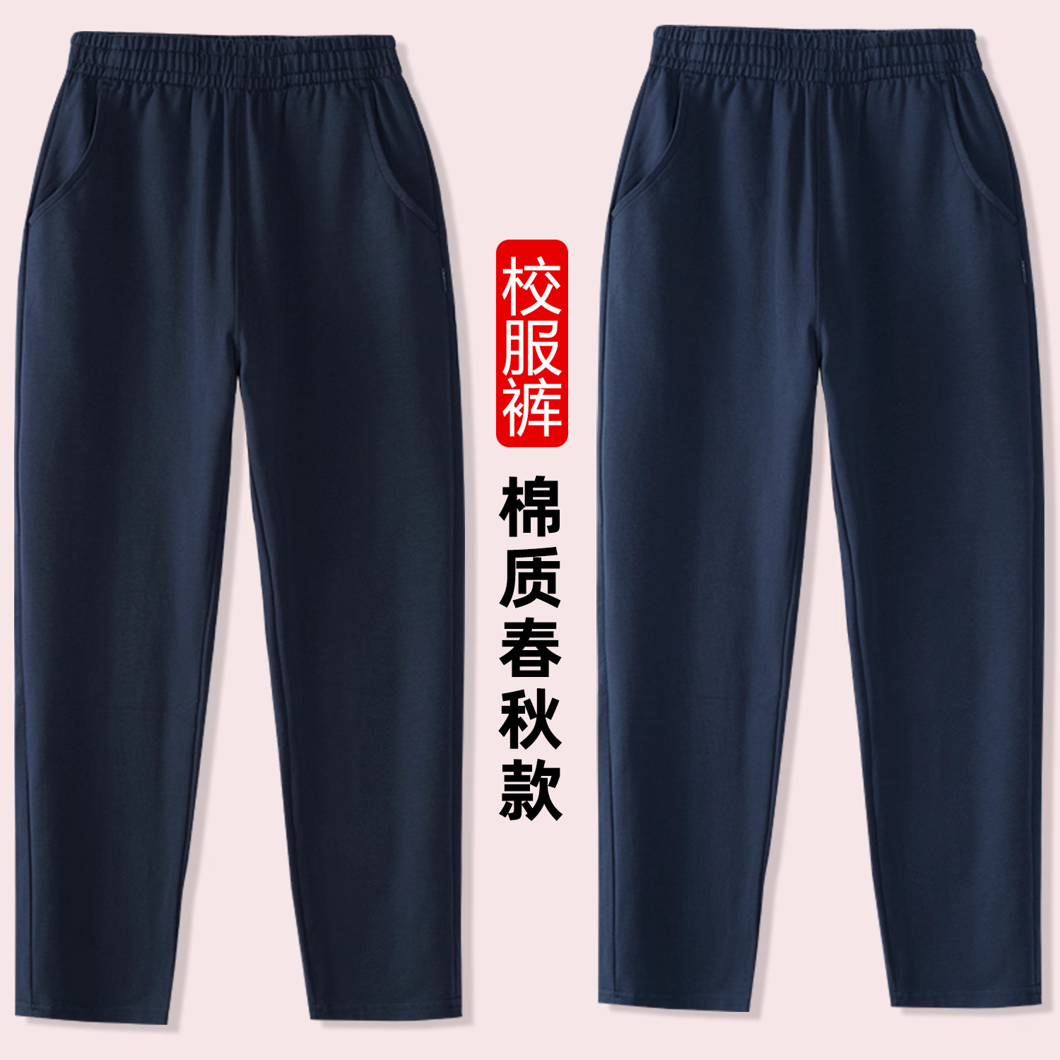 小学生校服裤藏青色春秋薄款夏款男童运动裤女童长裤儿童直筒裤子