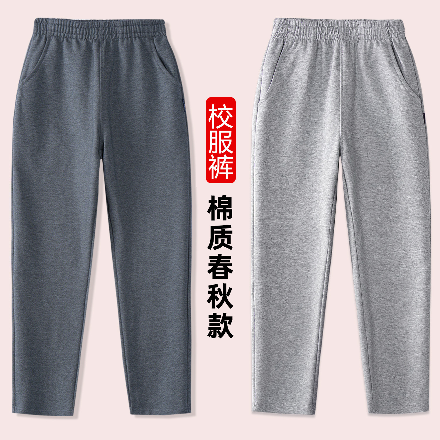 春秋薄款儿童深灰色运动裤夏季男童女童浅灰色校裤小学生校服裤子