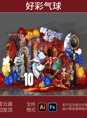 新中式红色哪吒之魔童敖丙熬光百日宴周岁宴国潮国风派对布置素材