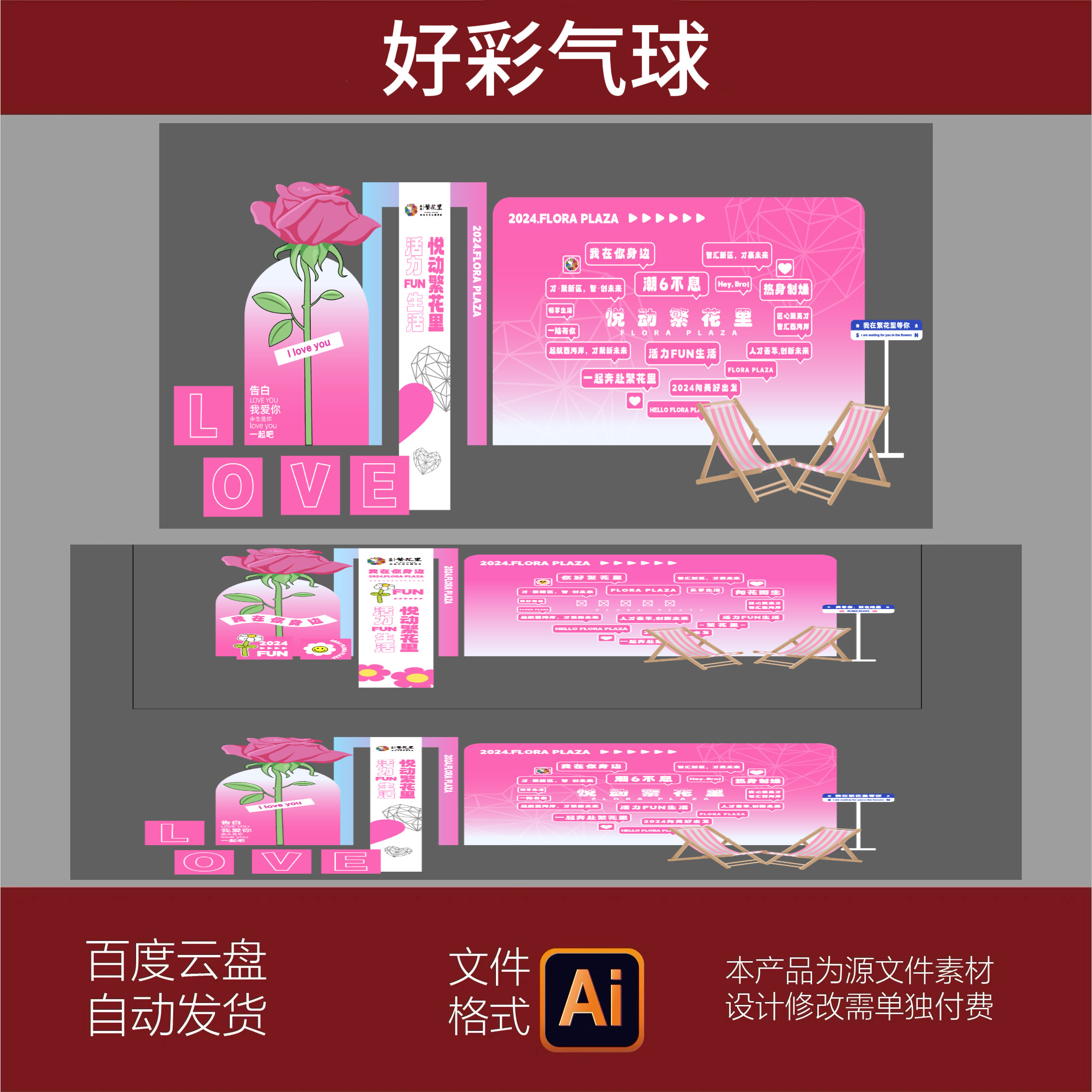 520情人节活动美陈布置装饰背景设计素材AI源文件