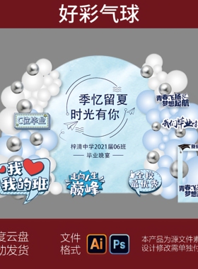 蓝色毕业季美陈毕业典礼晚会场景装饰布置背景墙KT板气球PSAI素材
