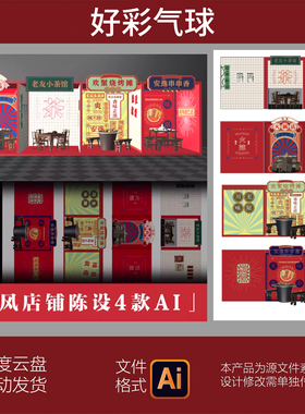 4款红色港风复古怀旧美食街老火锅店打卡点背景板素材源文件AI