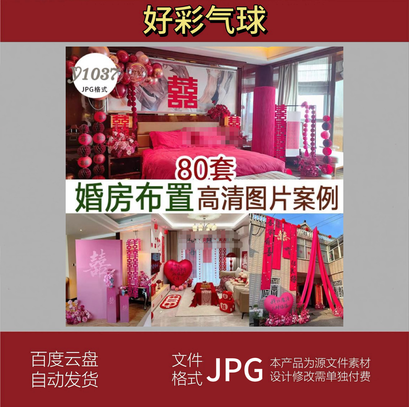 新品喜庆婚房气球鲜花布置现场实景高清图片案例小红书同款效果图